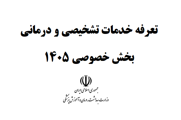 تعرفه خدمات تشخیصی و درمانی بخش خصوصی 1405